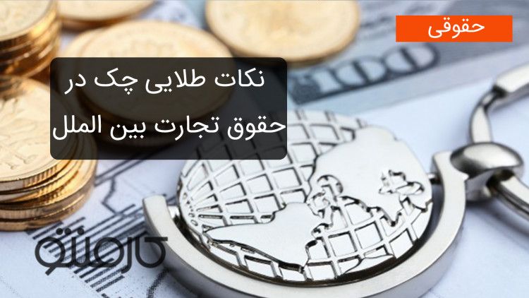 نکات طلایی چک در حقوق تجارت بین الملل